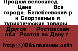 Продам велосипед VIPER X › Цена ­ 5 000 - Все города, Белебеевский р-н Спортивные и туристические товары » Другое   . Ростовская обл.,Ростов-на-Дону г.